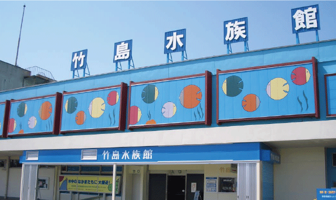 竹島水族館